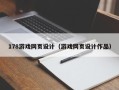 涿州178游戏网页设计（游戏网页设计作品）
