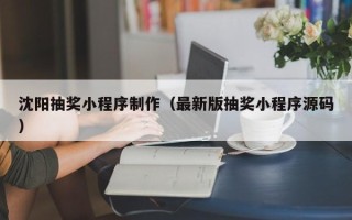 涿州沈阳抽奖小程序制作（最新版抽奖小程序源码）