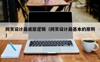 涿州网页设计最底层逻辑（网页设计最基本的原则）