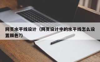 涿州网页水平线设计（网页设计中的水平线怎么设置颜色?）