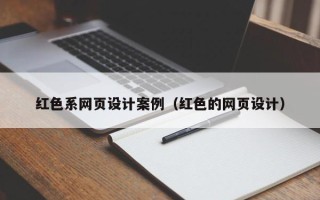 涿州红色系网页设计案例（红色的网页设计）