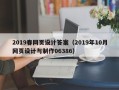 涿州2019春网页设计答案（2019年10月网页设计与制作06386）