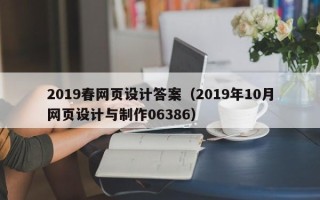涿州2019春网页设计答案（2019年10月网页设计与制作06386）