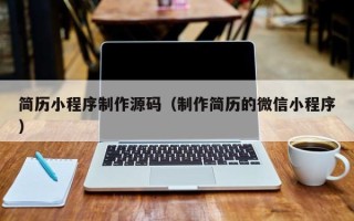 涿州简历小程序制作源码（制作简历的微信小程序）
