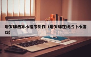 涿州塔罗牌测算小程序制作（塔罗牌在线占卜小游戏）