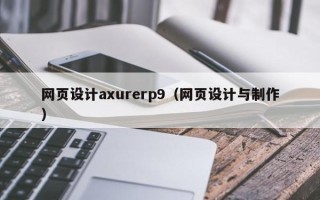 涿州网页设计axurerp9（网页设计与制作）