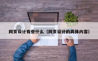 涿州网页设计有些什么（网页设计的具体内容）