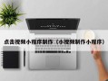 涿州点击视频小程序制作（小视频制作小程序）