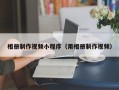 涿州相册制作视频小程序（用相册制作视频）