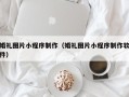 涿州婚礼图片小程序制作（婚礼图片小程序制作软件）