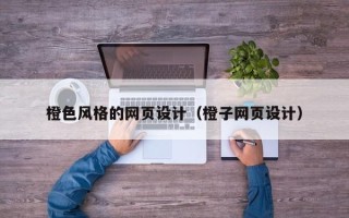 涿州橙色风格的网页设计（橙子网页设计）