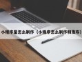 涿州小程序是怎么制作（小程序怎么制作和发布）