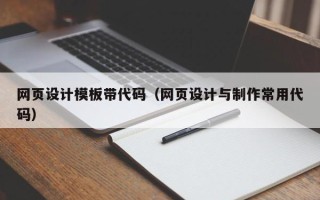 涿州网页设计模板带代码（网页设计与制作常用代码）