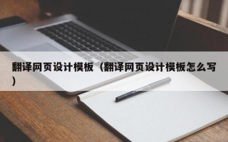 涿州翻译网页设计模板（翻译网页设计模板怎么写）