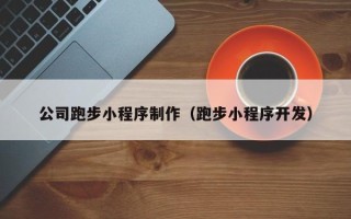 涿州公司跑步小程序制作（跑步小程序开发）